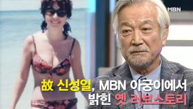 故 신성일, MBN 아궁이에서 밝힌 옛 러브스토리