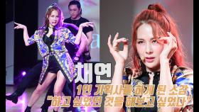 채연, 1인 기획사를 하게 된 소감 ＂하고 싶었던 것을 해보고 싶었다＂