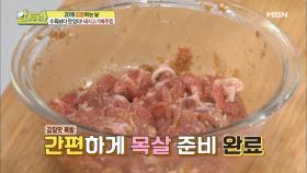 돼지고기배추찜의 양념! 개운하고 담백한 맛 살리는 비법!