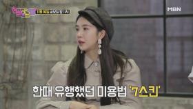 [선공개] 정가은, ＂너무 바쁘게 살아서..ㅠ＂ 최신 뷰티 '7스킨법'에 흠칫?!