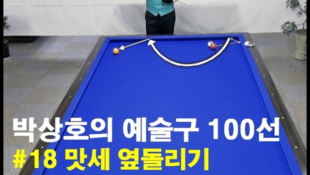 박상호의 예술구 100선 #18 맛세 옆돌리기
