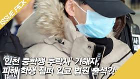 '인천 중학생 추락사' 가해자, 피해 학생 점퍼 입고 법원 출석?!