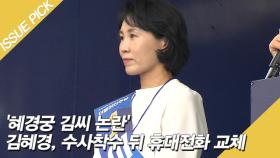 '혜경궁 김씨 논란' 김혜경, 수사착수 뒤 휴대전화 교체