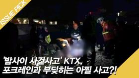 '밤사이 사건사고' KTX, 포크레인과 부딪히는 아찔 사고?!