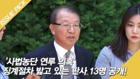 '사법농단 연루 의혹' 징계절차 밟고 있는 판사 13명 공개!