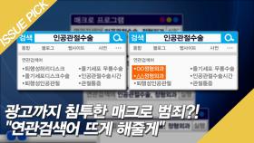 광고까지 침투한 매크로 범죄?! ＂연관검색어 뜨게 해줄게＂