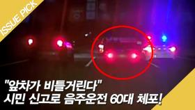 ＂앞차가 비틀거린다＂ 시민 신고로 음주운전 60대 체포!