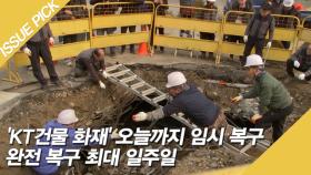 'KT건물 화재' 오늘까지 임시 복구·완전 복구 최대 일주일