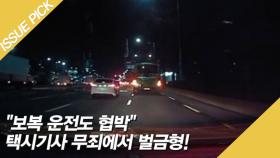 ＂보복 운전도 협박＂ 택시기사 무죄에서 벌금형!