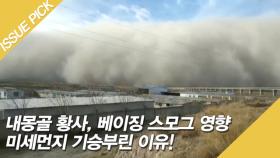 중국 모래폭풍에 황사, 스모그까지! 미세먼지 기승
