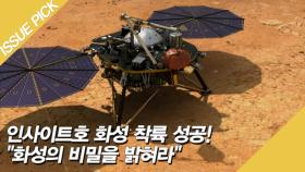 인사이트호 화성 착륙 성공! ＂화성의 비밀을 밝혀라＂