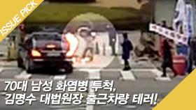 김명수 대법원장 출근차량에 '화염병 투척' 테러?!