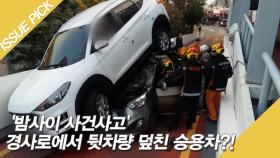 '밤사이 사건사고' 경사로에서 뒷차량 덮친 승용차?!