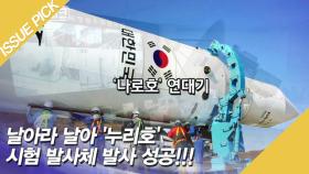 [ON마이크] 날아라 날아 '누리호' 시험 발사체 발사 성공!!!