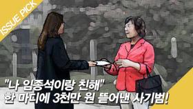 ＂나 임종석이랑 친해＂ 한 마디에 3천만 원 뜯어낸 사기범!