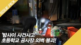 '밤사이 사건사고' 초등학교 공사장 외벽 붕괴!