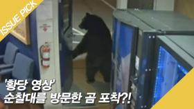 '황당 영상' 순찰대를 방문한 곰 포착?!