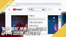 '탈루 혐의' 부동산 스타강사·금수저 225명 세무조사!