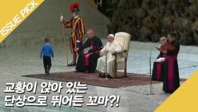 교황이 앉아 있는 단상으로 뛰어든 꼬마?!