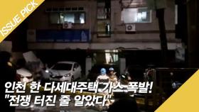 인천 한 다세대주택 가스 폭발! ＂전쟁 터진 줄 알았다＂