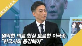 열악한 의료 현실 토로한 이국종 ＂한국사회 용감해야＂