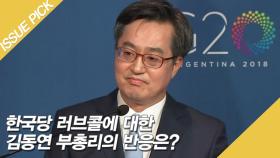 [ON마이크] 한국당 러브콜에 대한 김동연 부총리의 반응은?