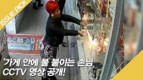 가게 안에 불 붙이는 손님 CCTV 영상 공개!