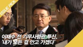 '세월호 유족 사찰 혐의' 이재수 전 기무사령관 투신, 유서 발견