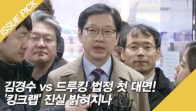 [ON마이크]김경수 vs 드루킹 법정 첫 대면! '킹크랩' 진실 밝혀지나