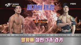 [예고] 김동현 vs 말왕. 두 남자의 치열한 대결의 결말은?