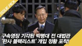 구속영장 기각된 박병대 전 대법관, '판사 블랙리스트' 개입 정황 포착! [단독]
