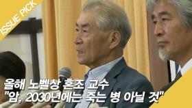 올해 노벨상 혼조 교수 ＂암, 2030년에는 죽는 병 아닐 것＂