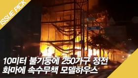 10미터 불기둥에 250가구 정전! 화마에 속수무책 '모델하우스'