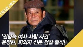 '권양숙 여사 사칭 사건' 윤장현, 피의자 신분 검찰 출석!