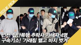 인천 집단폭행 추락사 가해자 4명 구속기소! '가래침 뱉고 바지 벗겨'