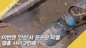 '안산'도 온수관 파열! 열흘 사이 3번째, 노후 온수관은 시한폭탄?