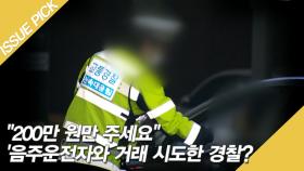 ＂200만 원 주면 불구속＂ 음주운전자와 거래 시도한 경찰