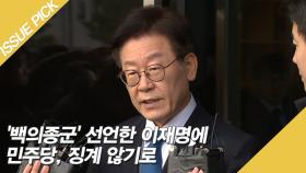 '백의종군' 선언한 이재명에 민주당, 징계 않기로 결정!