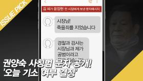 권양숙 사칭범 문자 공개! '오늘 기소 여부 결정'