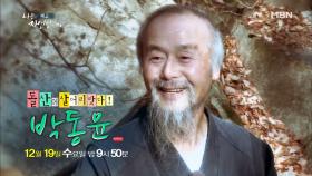 327회 돌산에 살어리랏다! 자연인 박동윤