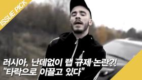 러시아, 난데없이 랩 규제 논란?! ＂타락으로 이끌고 있다＂