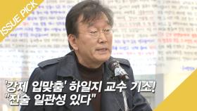 '강제 입맞춤' 하일지 교수 기소! ＂진술 일관성 있다＂