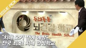 ＂치매 오기 전에 예방＂ 전국 최초! 치매 안심학교