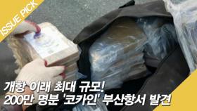 200만 명분 '코카인' 발견?! 부산항 개항 이래 최대 규모!