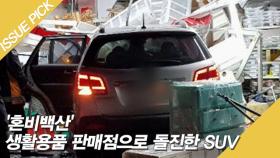 '혼비백산' SUV, 생활용품 판매점으로 돌진?!