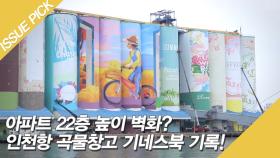 아파트 22층 높이 벽화? 인천항 곡물창고, 기네스북 등재!