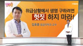 응급상황에서 '헛짓' 하지 마라?!