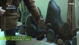 자연인의 돌 사랑이 시작된 수석?!