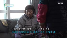 ＂굴 작은 것도 원망, 굴 안된 것도 원망＂ 하소연하는 아내!