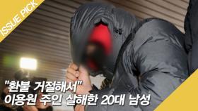 ＂환불 거절해서＂ 이용원 주인 살해한 20대 남성